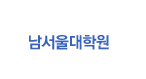 남서울대학원 홈페이지